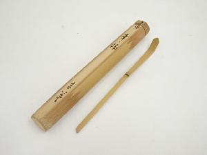 竹茶杓（銘：幸福）（共箱）